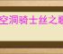 《空洞骑士丝之歌》龙牙哥逃课打法