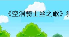 《空洞骑士丝之歌》猎者小径地图获得方法