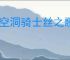 《空洞骑士丝之歌》救生桥支线攻略