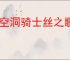 《空洞骑士丝之歌》柔韧棘芯支线攻略