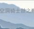 《空洞骑士丝之歌》暴烈燧甲虫支线攻略