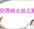 《空洞骑士丝之歌》迷途跳蚤支线攻略