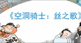 《空洞骑士：丝之歌》全支线任务完成攻略