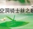 《空洞骑士丝之歌》暴君讨伐支线攻略