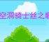 《空洞骑士丝之歌》花芯仪式支线攻略