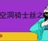 《空洞骑士丝之歌》蟑螂内脏支线攻略