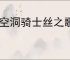 《空洞骑士丝之歌》清剿腐囊虫支线攻略