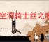 《空洞骑士丝之歌》纺络珍馐支线攻略