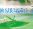 《地狱即我们》安全进入时间循环的方法