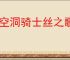 《空洞骑士丝之歌》失踪的送货员支线攻略