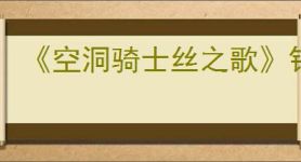 《空洞骑士丝之歌》银光铃铛支线攻略