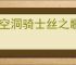 《空洞骑士丝之歌》银光铃铛支线攻略