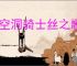 《空洞骑士丝之歌》第三幕开启方法