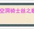 《空洞骑士丝之歌》建筑师区域返回方法