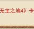 《无主之地4》卡顿解决办法