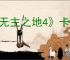 《无主之地4》卡加载解决办法