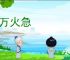 十万火急