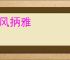 扬风抦雅
