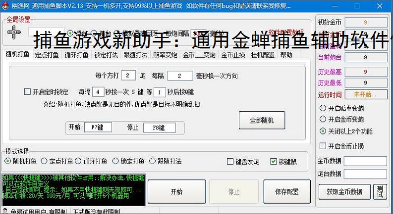 捕鱼游戏新助手：通用金蝉捕鱼辅助软件使用指南