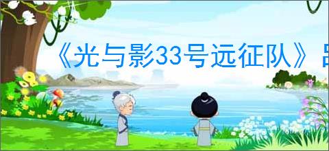 《光与影33号远征队》吕涅武器推荐