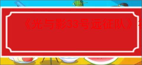 《光与影33号远征队》符纹等级提升方法