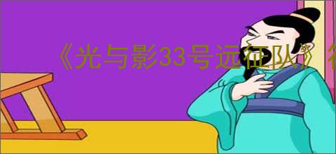 《光与影33号远征队》符纹获取方法介绍