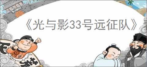 《光与影33号远征队》着色器编译崩溃解决方法