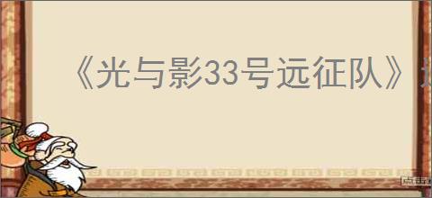 《光与影33号远征队》进不去游戏一直崩溃解决方法