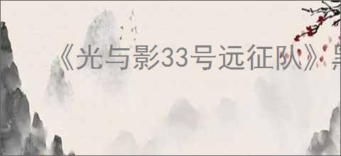《光与影33号远征队》黑屏解决方法