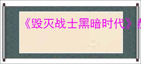 《毁灭战士黑暗时代》赫贝斯火门开启方法