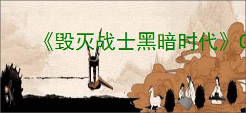 《毁灭战士黑暗时代》GPU驱动程序错误解决方法