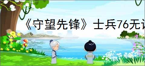 《守望先锋》士兵76无证骑士皮肤获得方法