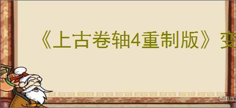 《上古卷轴4重制版》变身系法力提升方法