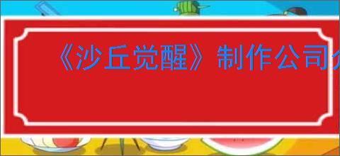 《沙丘觉醒》制作公司介绍