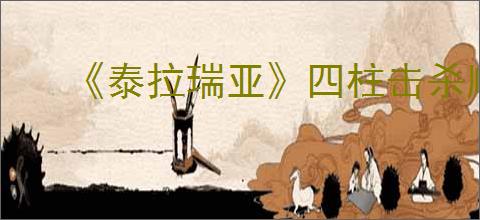 《泰拉瑞亚》四柱击杀顺序介绍