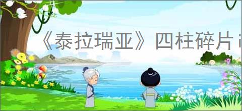 《泰拉瑞亚》四柱碎片id分享