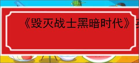 《毁灭战士黑暗时代》英伟达联动皮肤获得方式