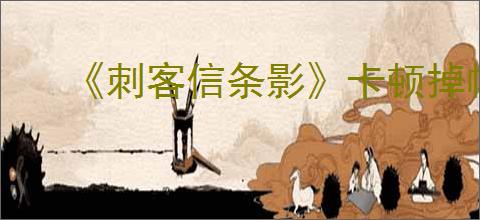 《刺客信条影》卡顿掉帧解决办法