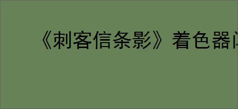 《刺客信条影》着色器闪退崩溃解决办法