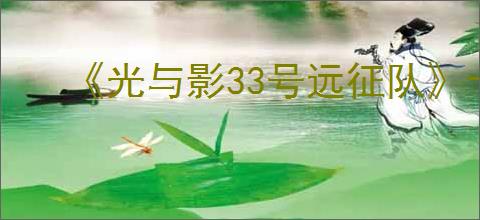 《光与影33号远征队》卡顿掉帧解决方法
