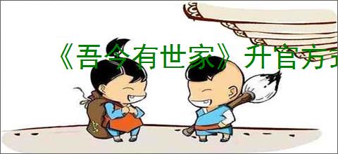 《吾今有世家》升官方式