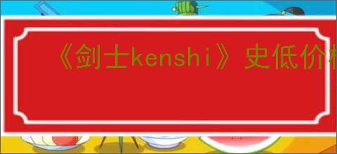 《剑士kenshi》史低价格介绍