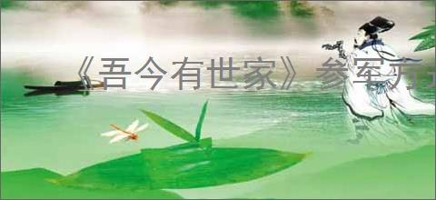 《吾今有世家》参军方式