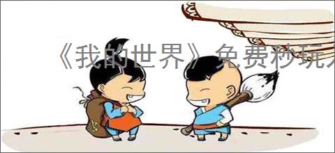 《我的世界》免费秒玩入口介绍