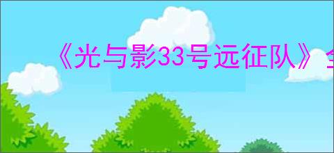 《光与影33号远征队》全角色加点推荐一览