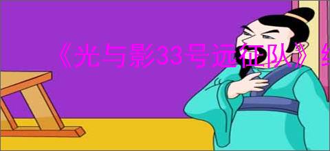 《光与影33号远征队》维尔索bd玩法思路