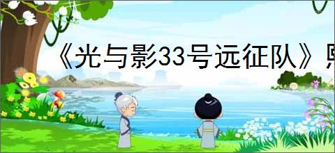 《光与影33号远征队》熙艾尔bd玩法思路