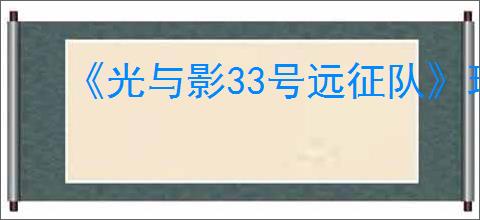 《光与影33号远征队》玛埃尔bd玩法思路
