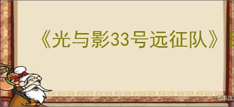 《光与影33号远征队》吕涅bd玩法思路
