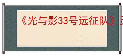 《光与影33号远征队》灵光推荐角色介绍